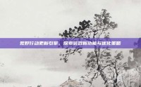荒野行动更新引擎，探索游戏新功能与优化策略