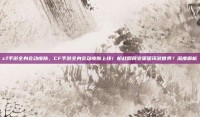 cf手游全身会动皮肤，CF手游全身会动皮肤上线！枪战瞬间变暖暖环游世界？深度解析