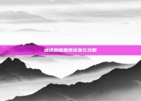 地铁跑酷墨西哥直充攻略