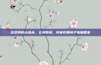 游戏界的大逃杀，公司倒闭，同事们搬椅子电脑回家