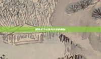 探索龙之谷圣光火焰的奥秘