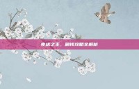 夜店之王，刷钱攻略全解析