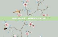 风色幻想3补丁，游戏更新与玩家攻略