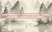 平板和平精英画质华为，华为平板吃鸡画质实测，当旗舰芯片遇上和平精英，能否跑满HDR高清+极限帧率？