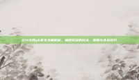 214全民pk赛全攻略解析，巅峰对决的玩法、策略与实战技巧