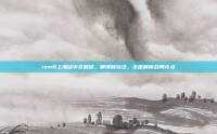 iem8上海站中文解说，解锁新玩法，全面解析战局亮点