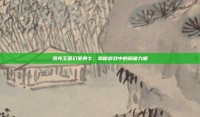 洛克王国幻象勇士，揭秘游戏中的隐藏力量