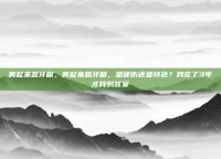 笑起来露牙龈，笑起来露牙龈，是硬伤还是特色？我花了3年才找到答案