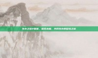 生存之旅2联机，探索未知，共同生存的冒险之旅