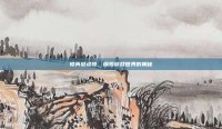 修真总动员，探索游戏世界的奥秘