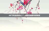 QQ飞车永结同心——情侣玩家的专属赛道