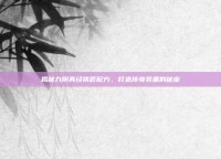 揭秘九阴真经铁匠配方，打造传奇装备的秘密