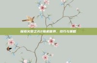 探索火炬之光2联机世界，技巧与策略