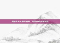 揭秘牛头人酋长战斧，游戏中的终极武器