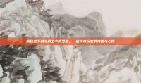 揭秘地下城与勇士中的罗杰，一位传奇玩家的攻略与心得