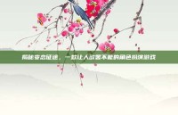 揭秘变态征途，一款让人欲罢不能的角色扮演游戏