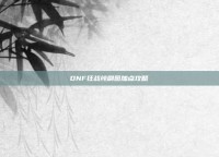 DNF狂战纯刷图加点攻略
