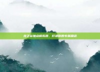 龙之谷加点模拟器，打造你的专属角色