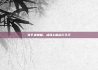 装甲血蝙蝠，战场上的隐形杀手