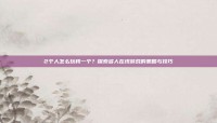 2个人怎么玩我一个？探索多人在线游戏的策略与技巧