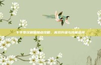 千手罗汉刷图加点攻略，高效升级与技能选择
