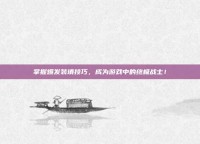 掌握爆发装填技巧，成为游戏中的终极战士！