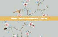 开封有个包青天——揭秘古代正义的化身