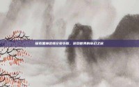 探索黑神话悟空豪华版，游戏世界的奇幻之旅