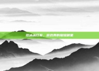 范冰冰红发，游戏界的璀璨明星