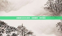 诺基亚5800i游戏，经典重现，掌中娱乐