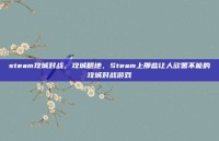 steam攻城对战，攻城略地，Steam上那些让人欲罢不能的攻城对战游戏