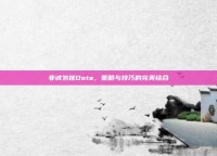 非诚勿扰Dota，策略与技巧的完美结合