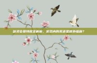 剑灵会员特权全解析，游戏内购买还是额外福利？