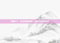 熊猫Z7，游戏界的新星，探索其独特魅力