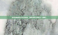 游戏攻略多玩礼包大放送，助你游戏之路更上一层楼！