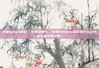光荣steam定价，又贵又硬气，光荣的Steam定价凭什么让中国玩家又爱又恨？