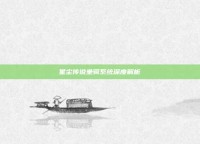 星尘传说坐骑系统深度解析
