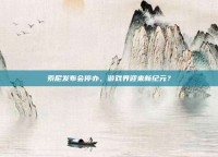 索尼发布会停办，游戏界迎来新纪元？