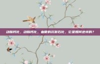 动脉钙化，动脉钙化，血管的沉默石化，它是如何逆转的？