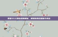拳皇XII人物包深度解析，解锁你的终极格斗阵容