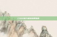 CSGO官方解说应聘指南