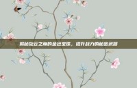 揭秘旋云之巅的金色宝珠，提升战力的秘密武器