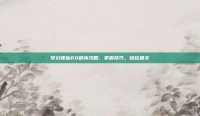 梦幻诛仙60副本攻略，掌握技巧，轻松通关