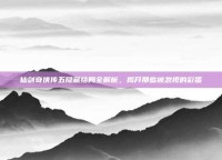 仙剑奇侠传五隐藏结局全解析，揭开那些被忽视的彩蛋
