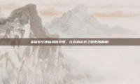 掌握梦幻诛仙特殊符号，让你的游戏之路更加顺畅！