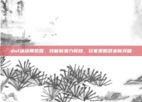 dnf冰结师觉醒，技能新潜力释放，玩家策略迎来新突破