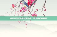 揭秘游戏界的疯狂猜成语，张大嘴巴的奥秘