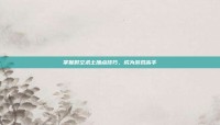 掌握时空术士加点技巧，成为游戏高手