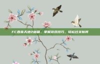FC吞食天地2秘籍，掌握游戏技巧，轻松过关斩将