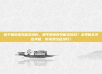 和平精英账号能改名吗，和平精英账号能改名吗？全网最全改名攻略，附免费改名技巧！